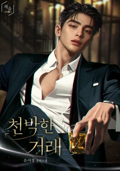 천박한 거래