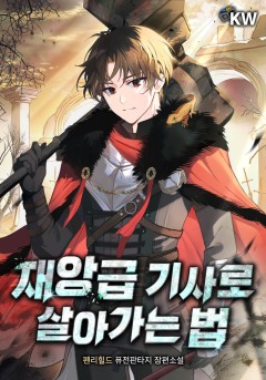 재앙급 기사로 살아가는 법