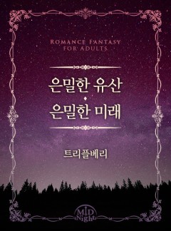 은밀한 유산, 은밀한 미래