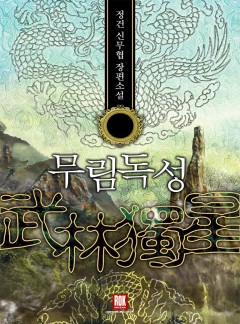 무림독성
