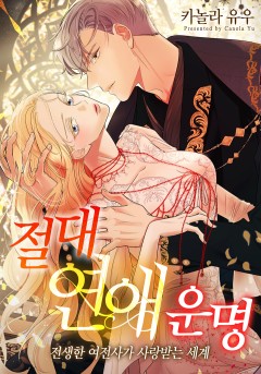 절대 연애 운명 : 전생한 여전사가 사랑받는 세계