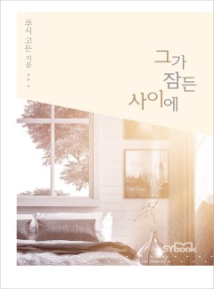 그가 잠든 사이에 (Falling for the Rebel Falcon)
