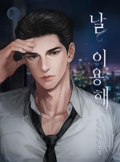 날 이용해