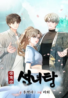 삼각산 선녀탕