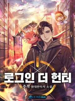 로그인 더 헌터
