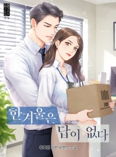 한겨울은 답이 없다
