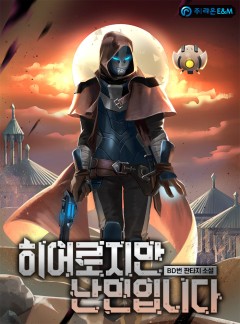 히어로지만 난민입니다 [완결]