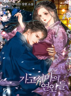 가고시마의 연인들