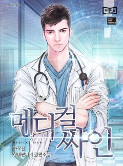메디컬 싸인