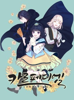 카르페디엠