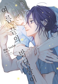 여름 끝의 반딧불이
