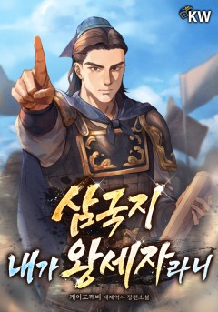 삼국지 내가 왕세자라니