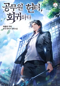 공무원 헌터, 회귀하다