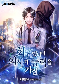 회귀했더니 의사가 능력을 가짐 [완결]