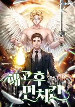 해고 후 먼치킨 [완결]