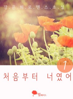 처음부터 너였어 (15세 이용가)
