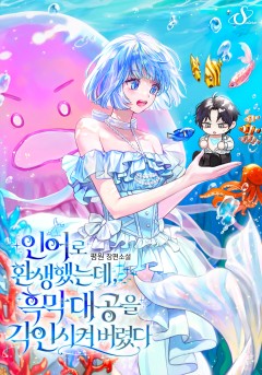 인어로 환생했는데, 흑막 대공을 각인시켜 버렸다