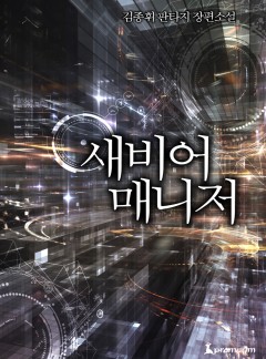 새비어 매니저