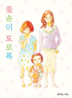 꽃송이 또로록
