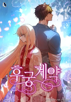 후궁계약