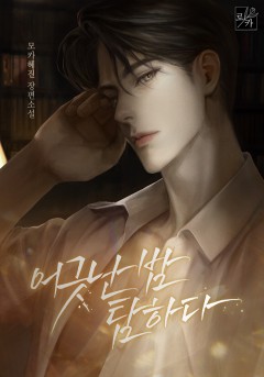 어긋난 밤, 탐하다