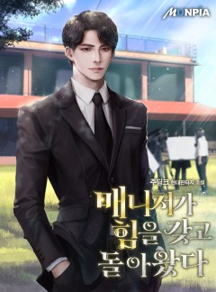 매니저가 힘을 갖고 돌아왔다 [완결]