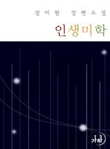 인생미학