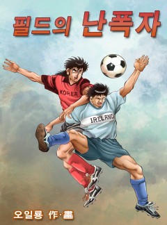 필드의 난폭자 [단행본]