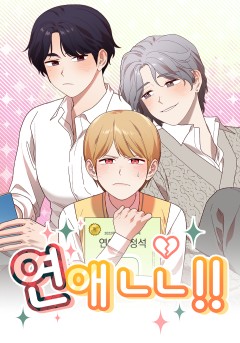 연애 ㄴㄴ