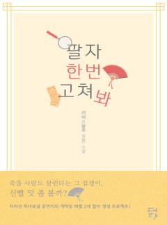팔자 한번 고쳐 봐