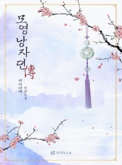 모영낭자뎐