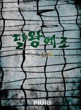 팔왕예조