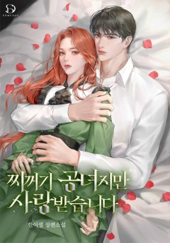 찌꺼기 공녀지만 사랑받습니다