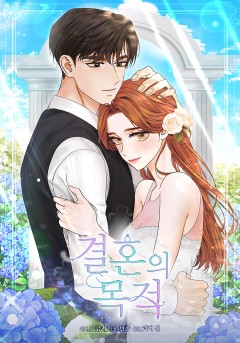 결혼의 목적
