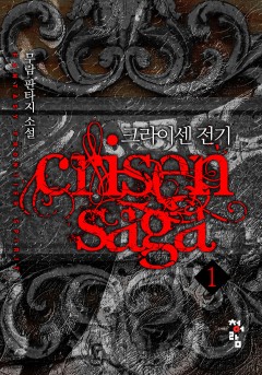 크라이센 전기[단행본]