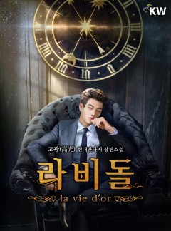 라비돌 : la vie dor[완결]