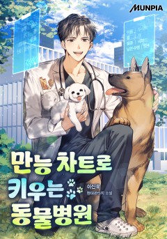 만능 차트로 키우는 동물병원 [완결]