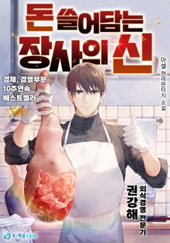 돈 쓸어담는 장사의 신