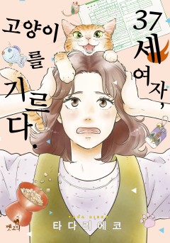 37세 여자, 고양이를 기르다