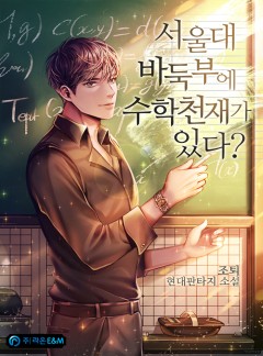 서울대 바둑부에 수학 천재가 있다? [완결]