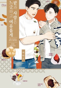 팥과 사랑은 느긋하고 여유롭게 [웹툰판/개정판]