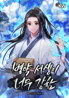 병약 서생이 너무 강함