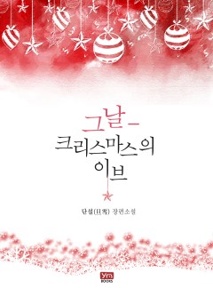 그날-크리스마스의 이브