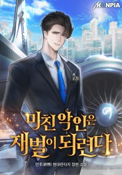 미친 악인은 재벌이 되련다 [완결]
