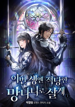 이번 생엔 적당한 망나니로 살게