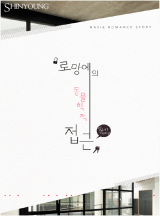 로망에의 동물학적 접근
