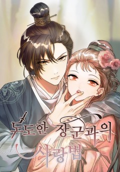 도도한 장군과의 사랑법