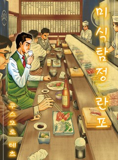 미식탐정 란포