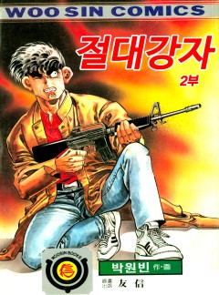 절대강자 2부 [단행본]