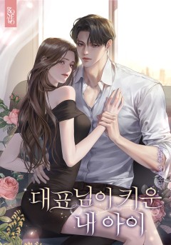 대표님이 키운 내 아이